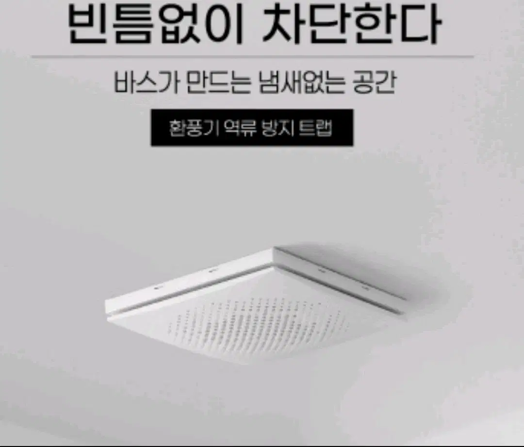 바스 환풍기 역류방지트랩 층간소음방지